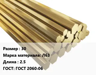 Шестигранник латунный 30 Марка: Л63 L=2.5 ГОСТ: ГОСТ 2060-06